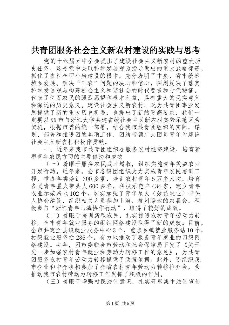 2024年共青团服务社会主义新农村建设的实践与思考_第1页