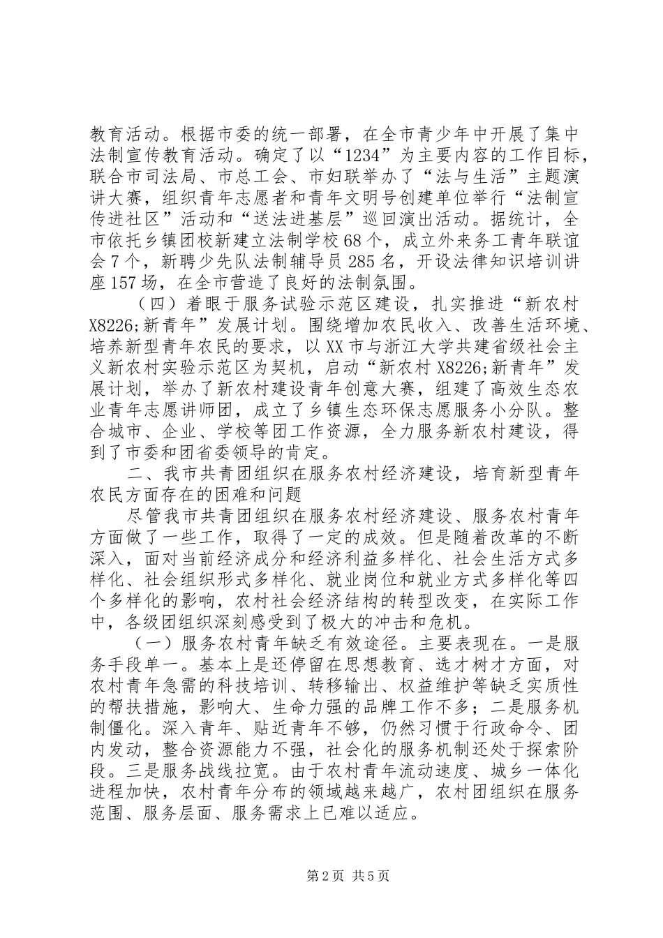 2024年共青团服务社会主义新农村建设的实践与思考_第2页