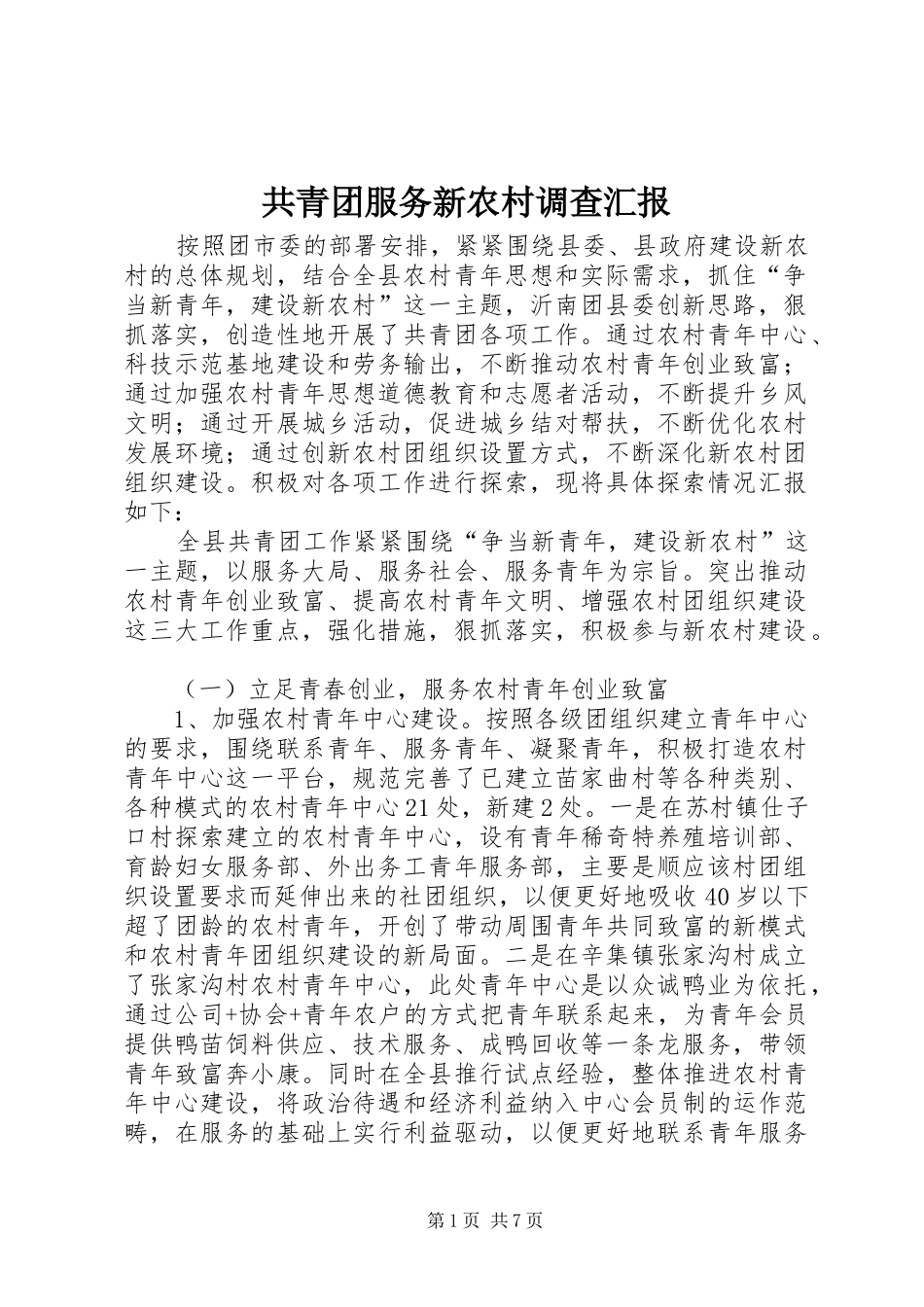 2024年共青团服务新农村调查汇报_第1页