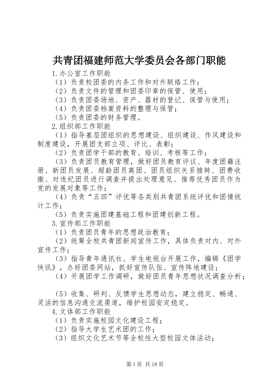 2024年共青团福建师范大学委员会各部门职能_第1页
