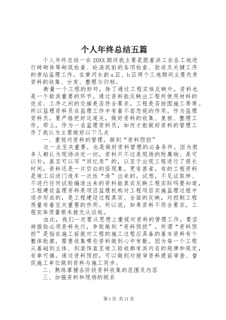 2024年个人年终总结五篇