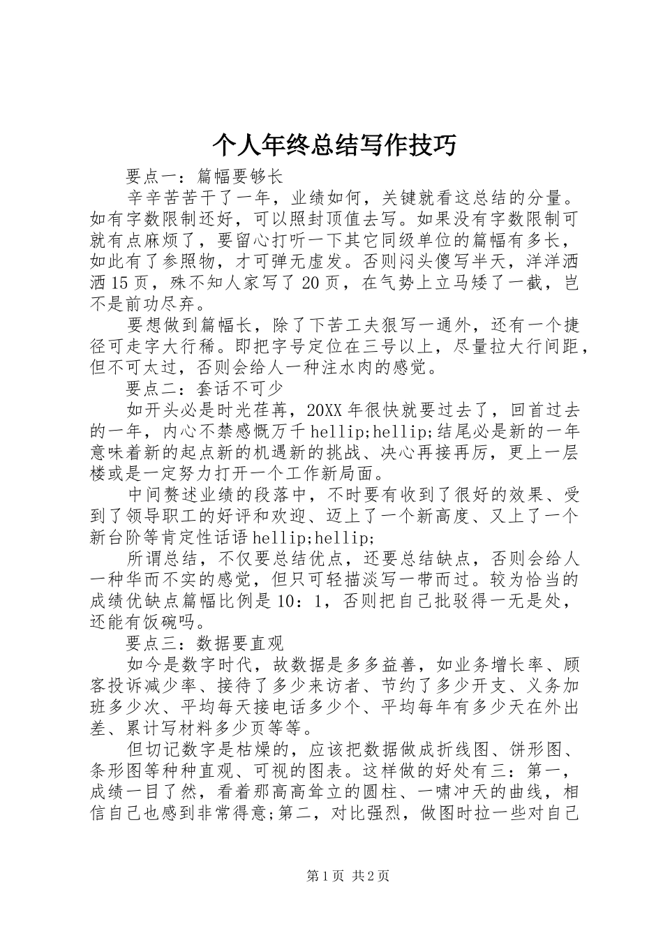 2024年个人年终总结写作技巧_第1页