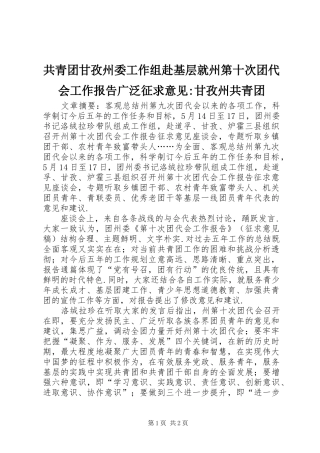 2024年共青团甘孜州委工作组赴基层就州第十次团代会工作报告广泛征求意见甘孜州共青团