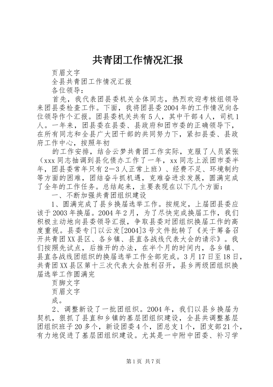 2024年共青团工作情况汇报_第1页
