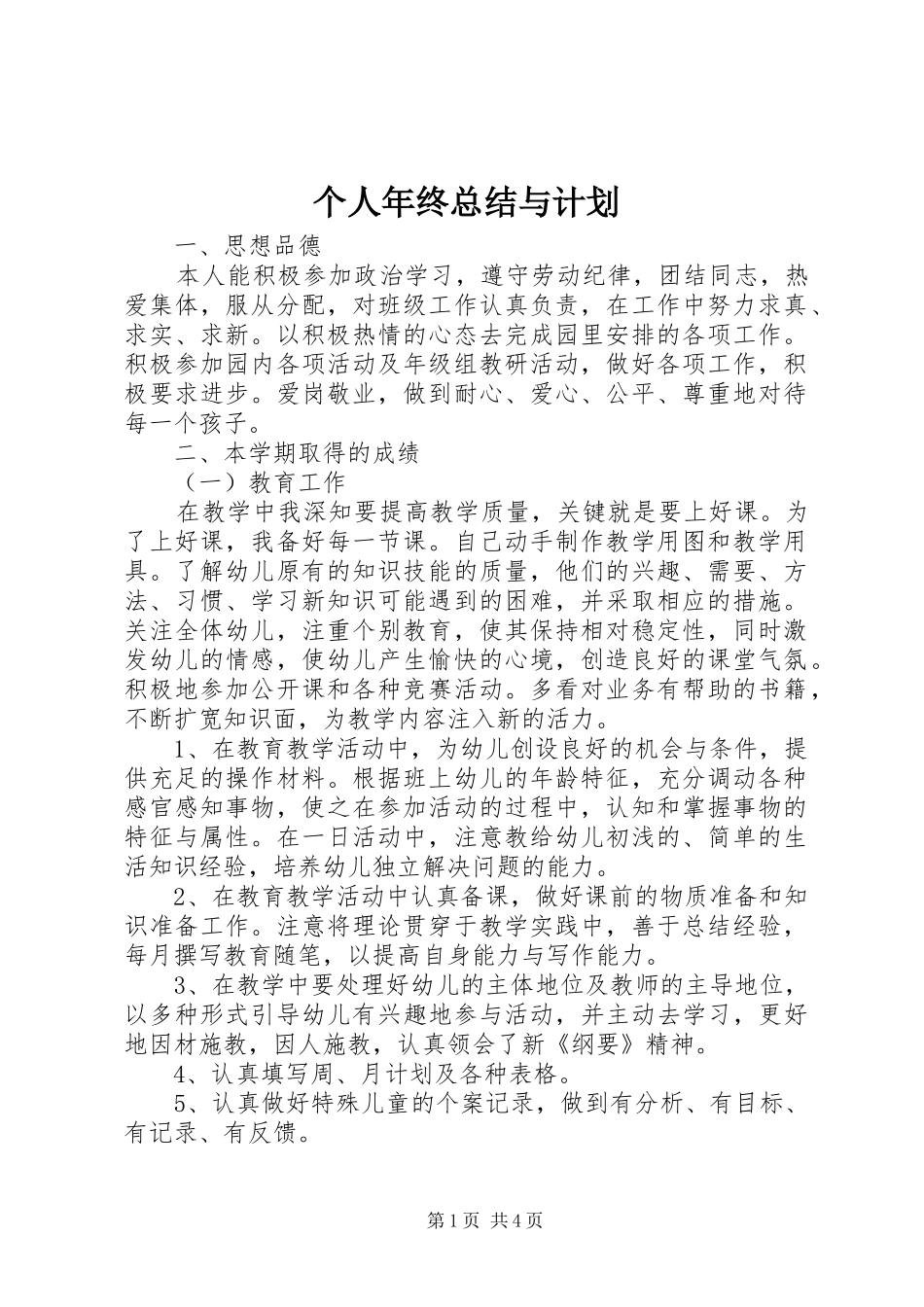 2024年个人年终总结与计划_第1页