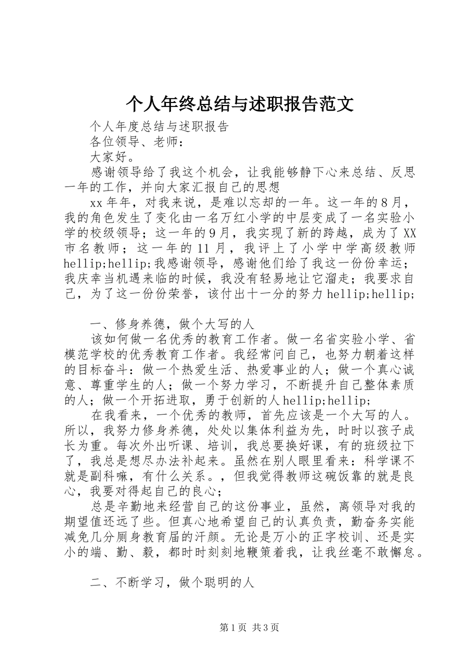 2024年个人年终总结与述职报告范文_第1页