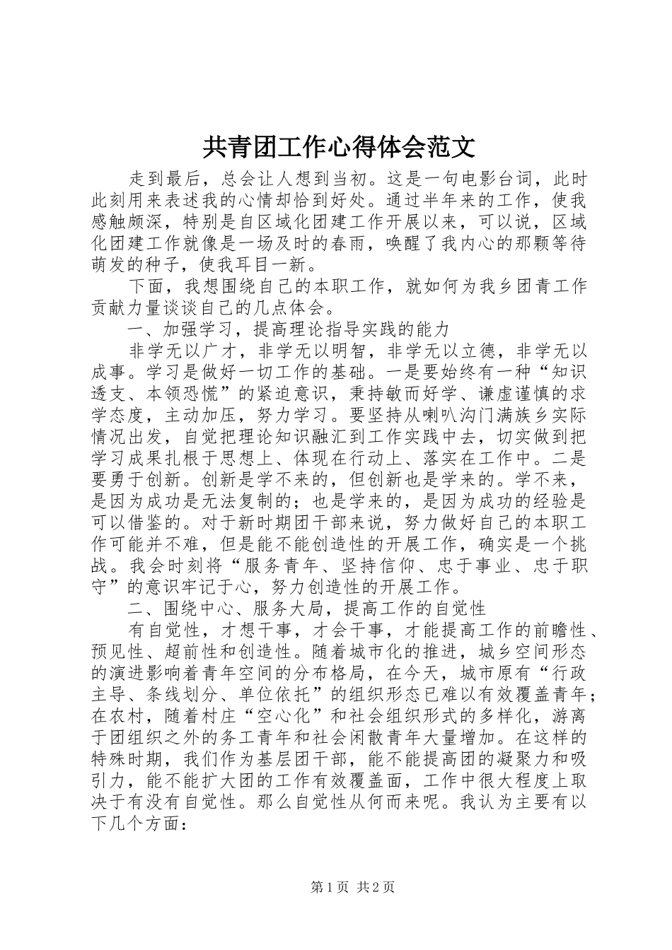 2024年共青团工作心得体会范文_第1页