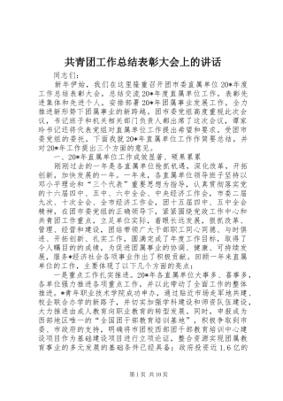 2024年共青团工作总结表彰大会上的致辞