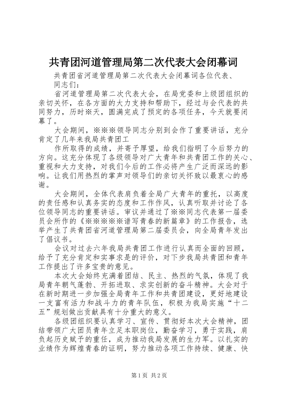2024年共青团河道管理局第二次代表大会闭幕词_第1页