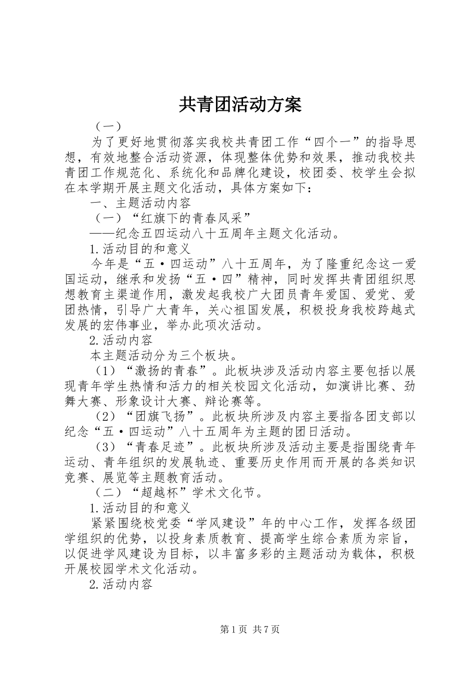 2024年共青团活动方案_第1页