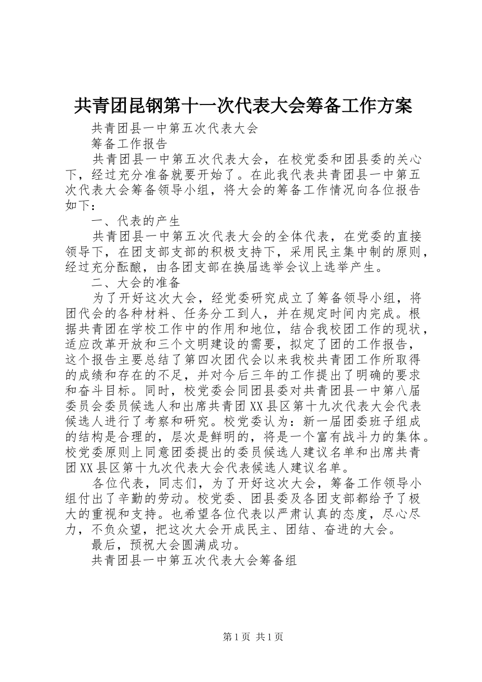 2024年共青团昆钢第十一次代表大会筹备工作方案_第1页