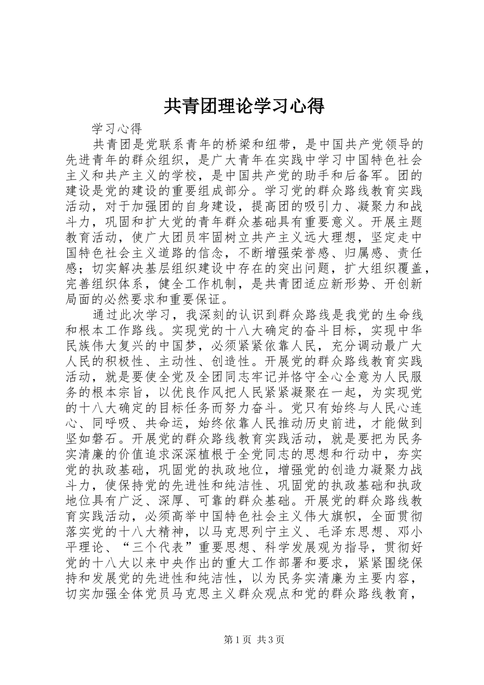 2024年共青团理论学习心得_第1页