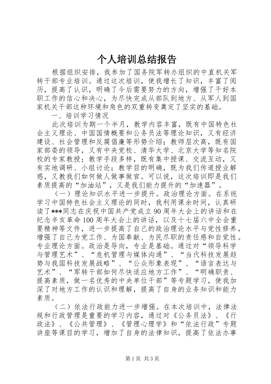 2024年个人培训总结报告_第1页