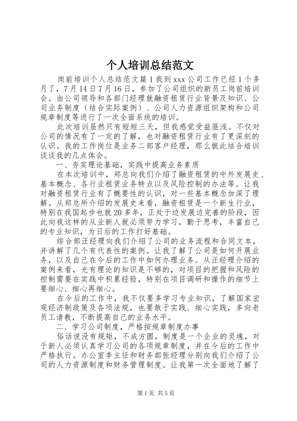 2024年个人培训总结范文_第1页