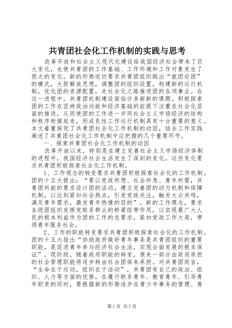 2024年共青团社会化工作机制的实践与思考_第1页