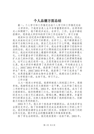 2024年个人品德方面总结