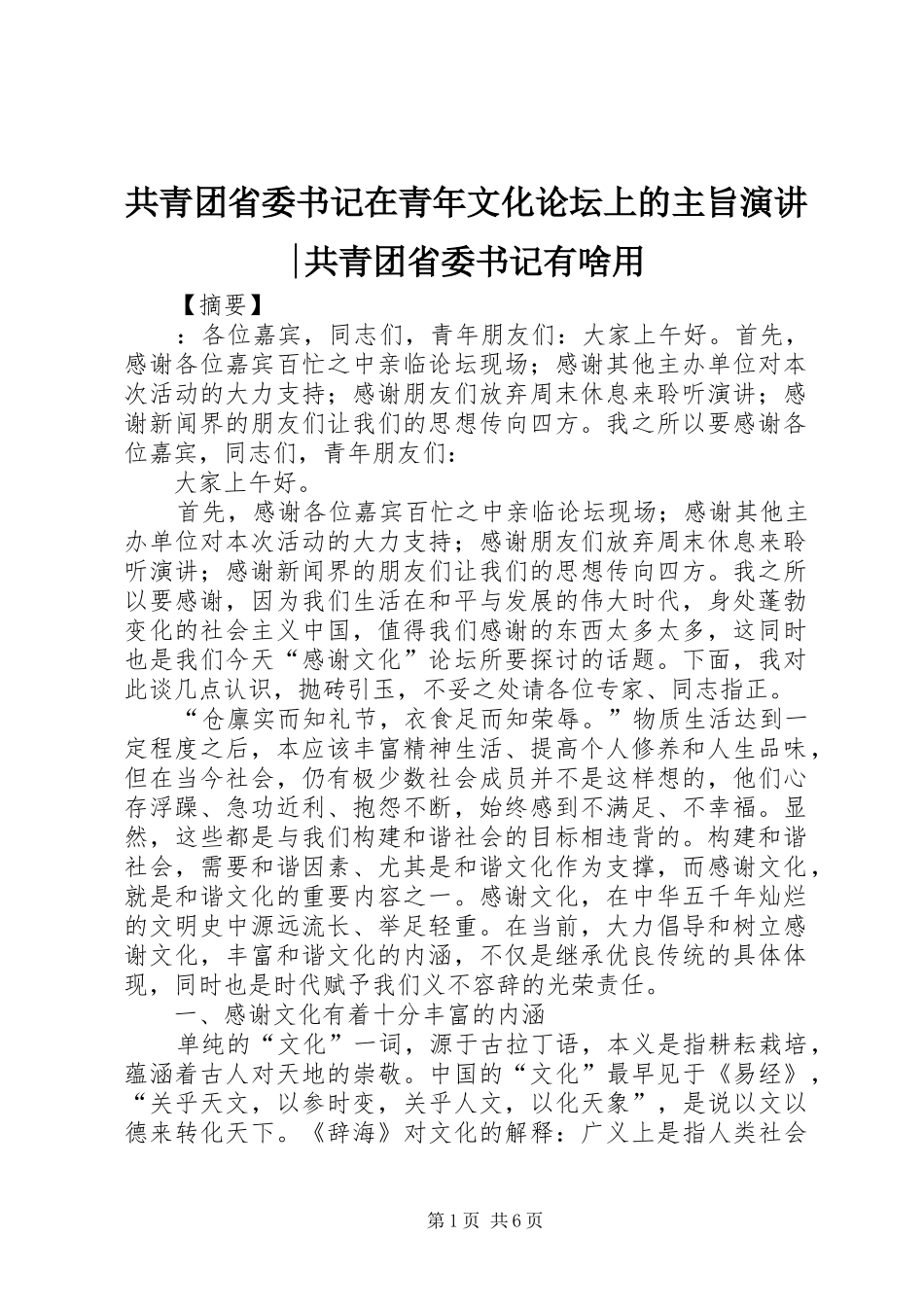2024年共青团省委书记在青年文化论坛上的主旨演讲共青团省委书记有啥用_第1页