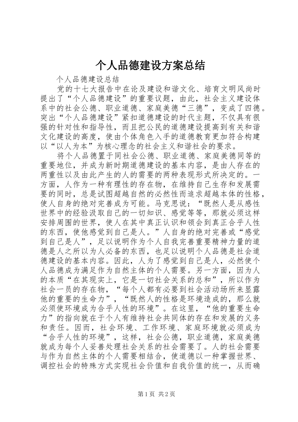 2024年个人品德建设方案总结_第1页