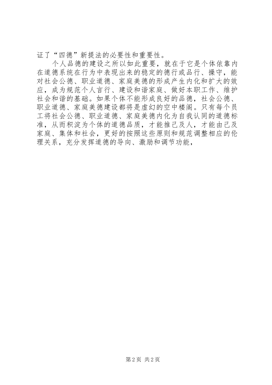 2024年个人品德建设方案总结_第2页