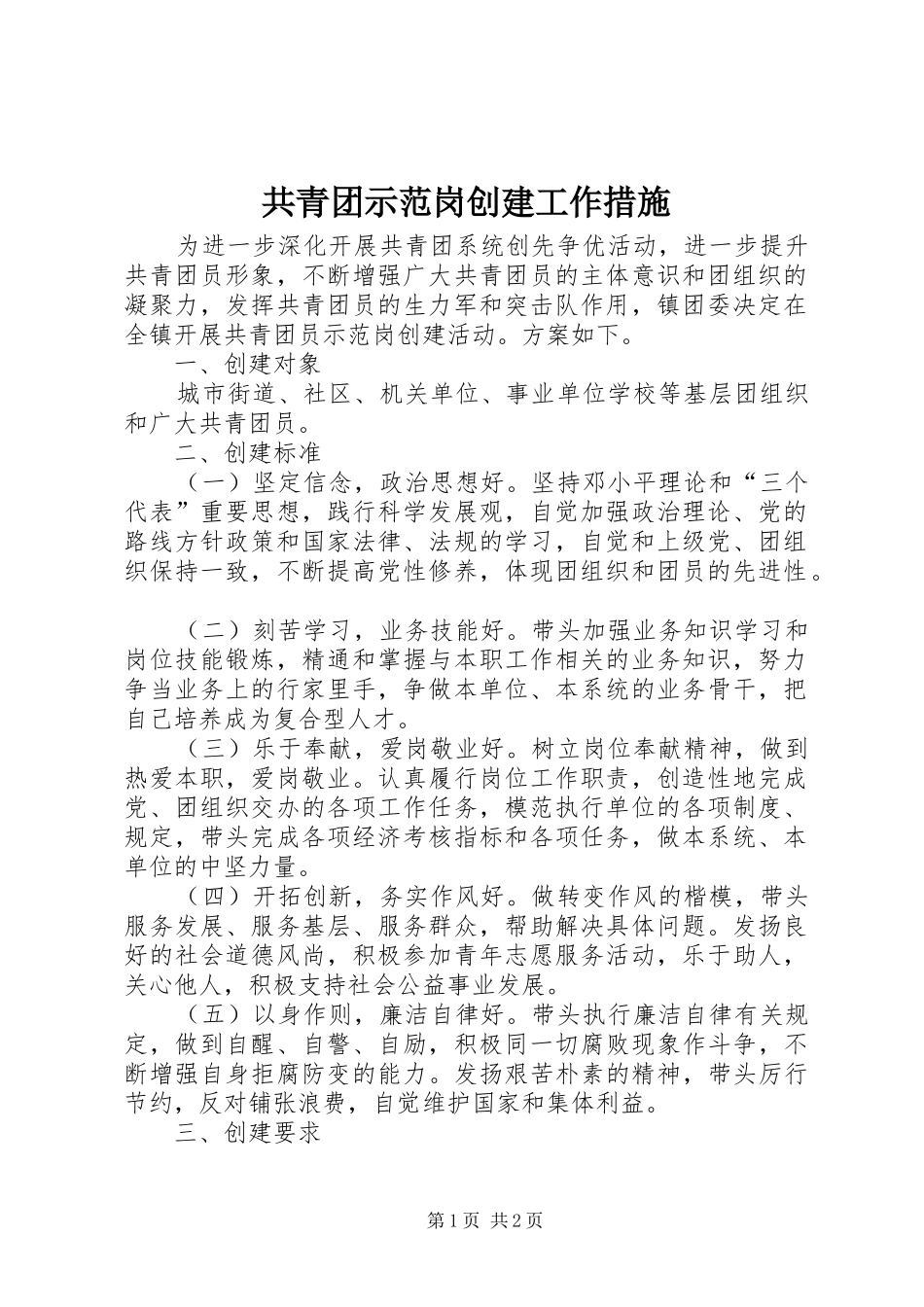 2024年共青团示范岗创建工作措施_第1页