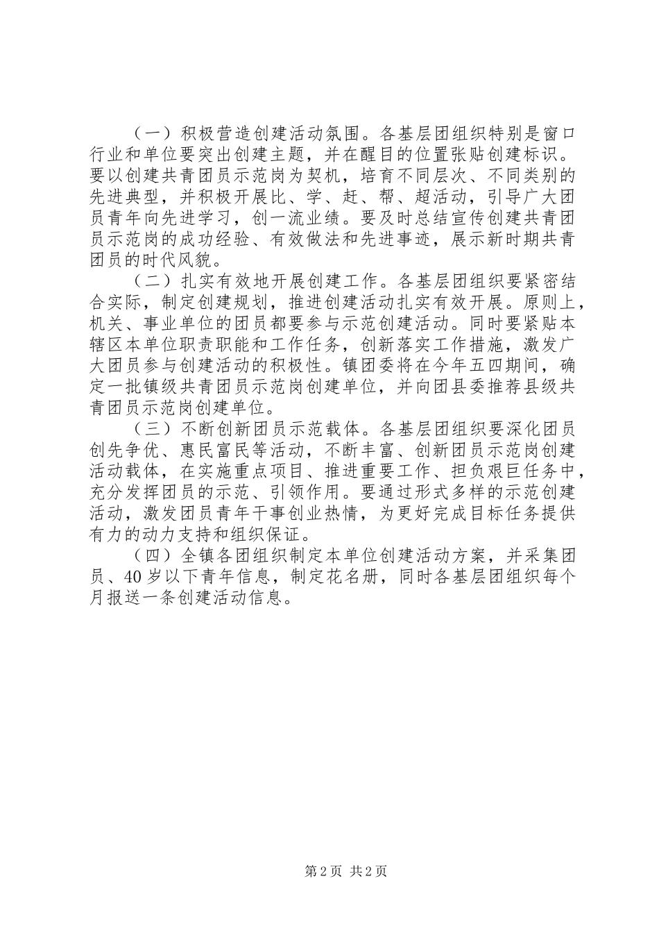 2024年共青团示范岗创建工作措施_第2页