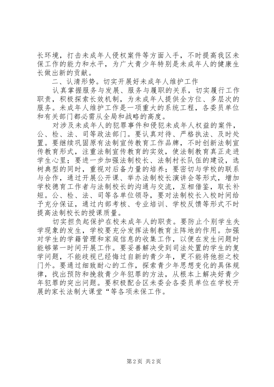 2024年共青团未成年维护致辞_第2页