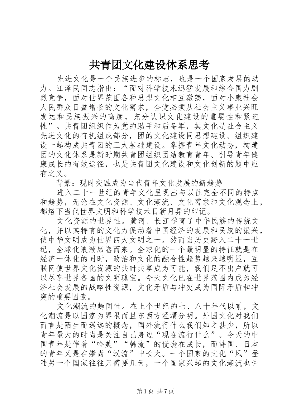 2024年共青团文化建设体系思考_第1页