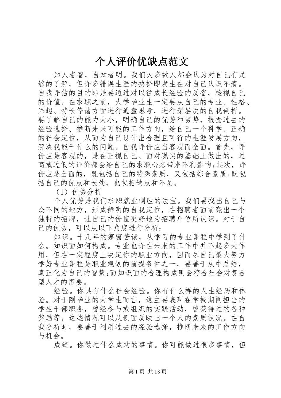 2024年个人评价优缺点范文_第1页