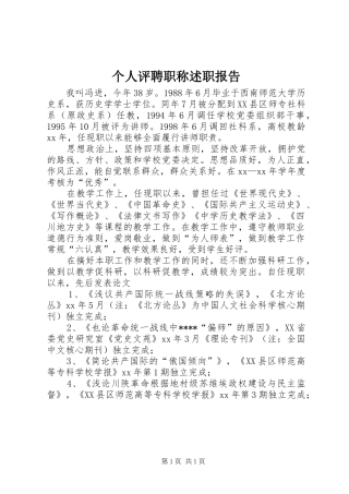 2024年个人评聘职称述职报告