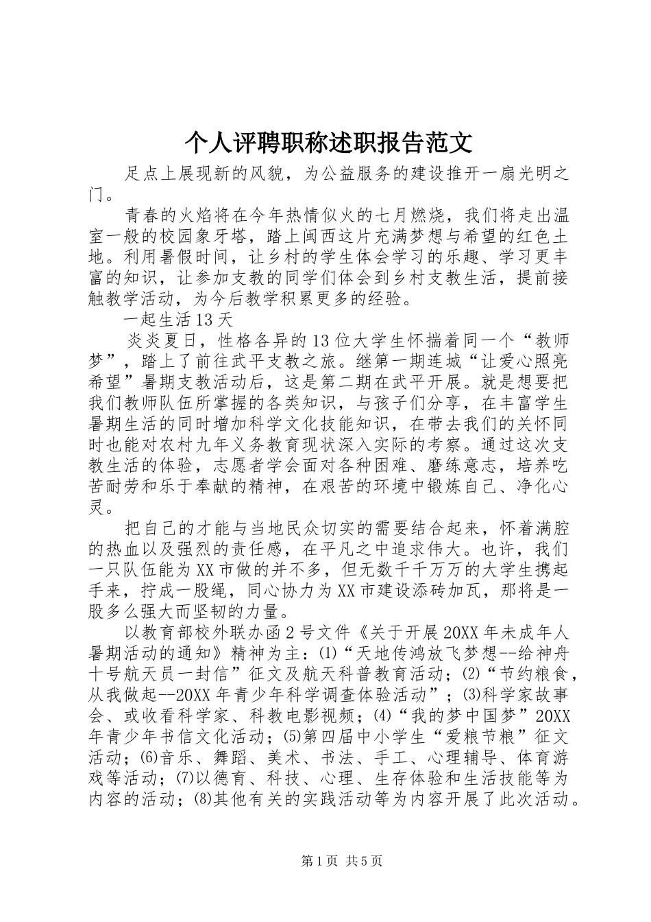 2024年个人评聘职称述职报告范文_第1页