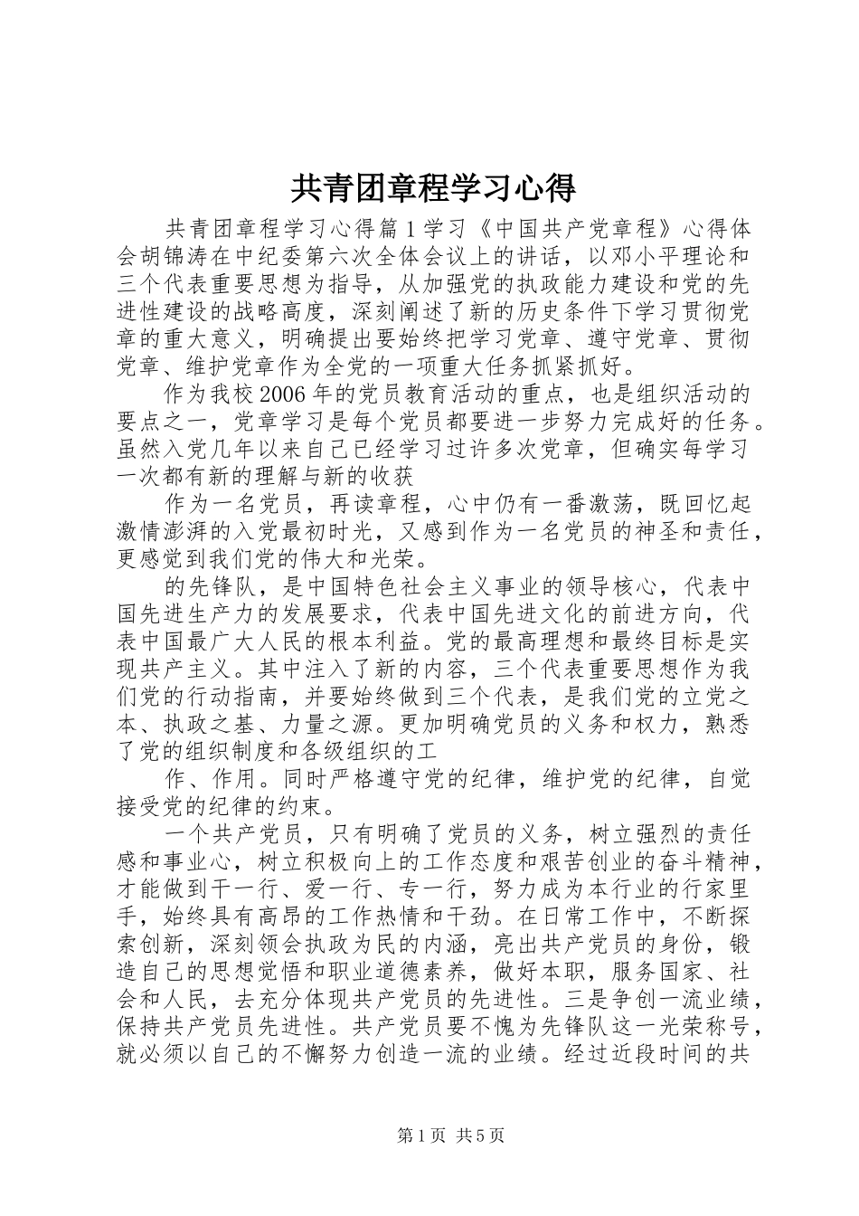 2024年共青团章程学习心得_第1页