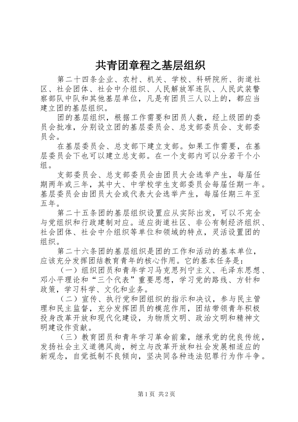 2024年共青团章程之基层组织_第1页