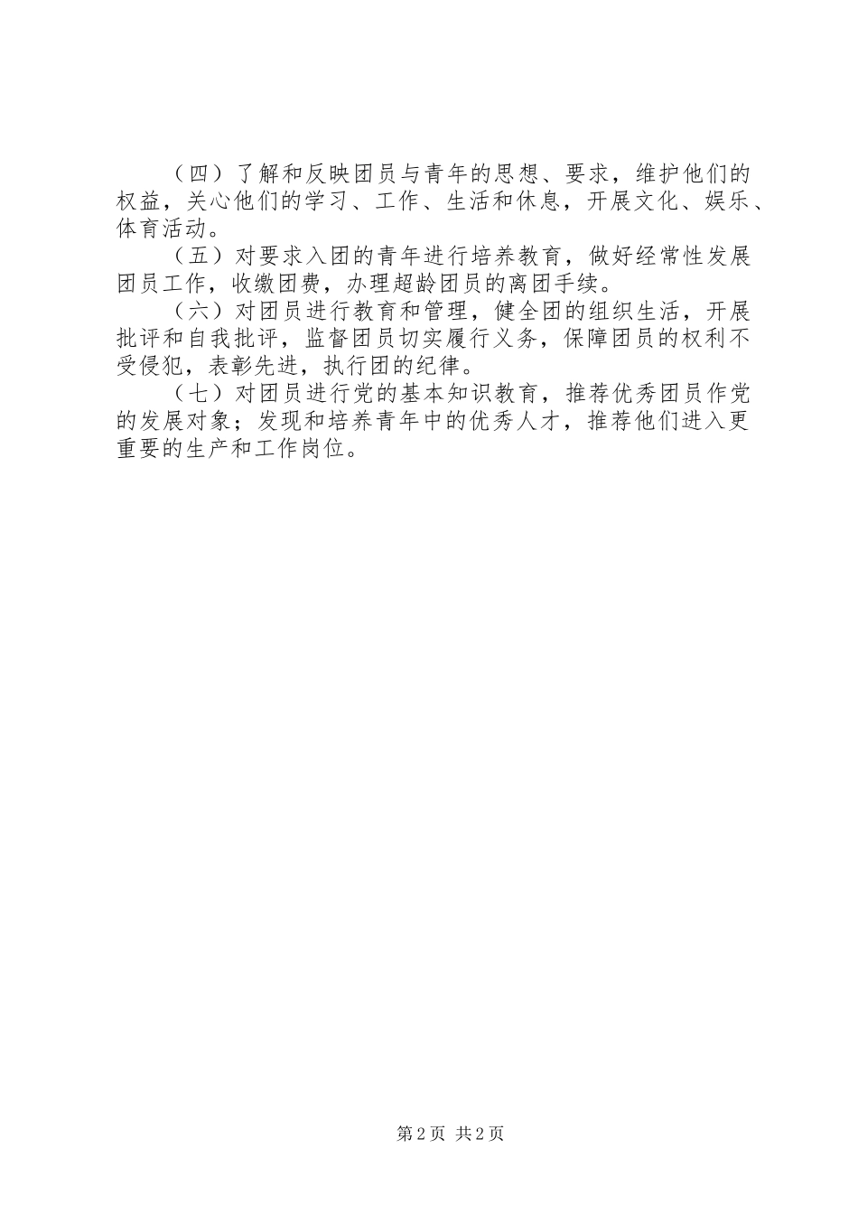 2024年共青团章程之基层组织_第2页