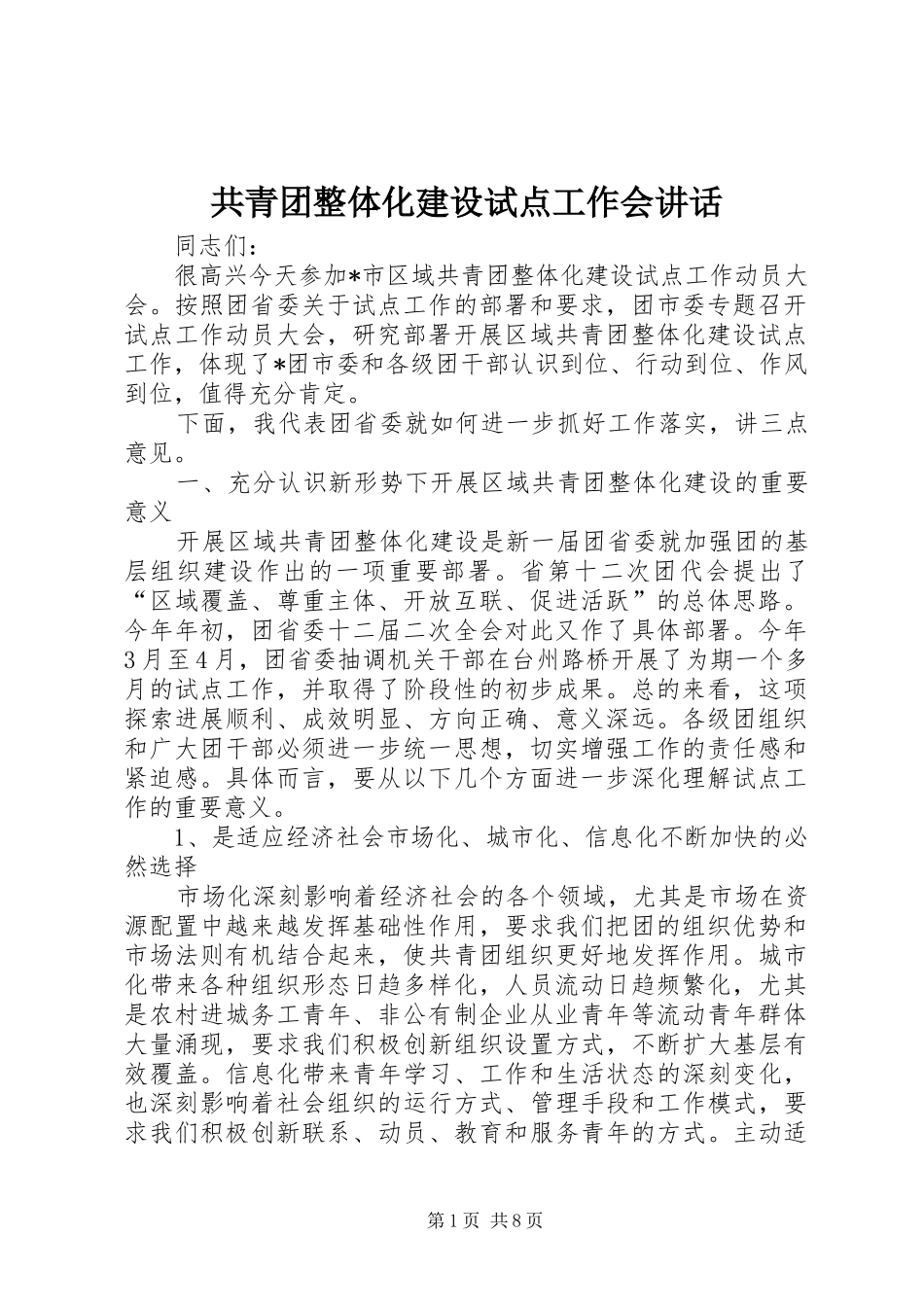 2024年共青团整体化建设试点工作会致辞_第1页