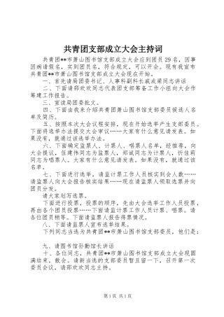 2024年共青团支部成立大会主持词