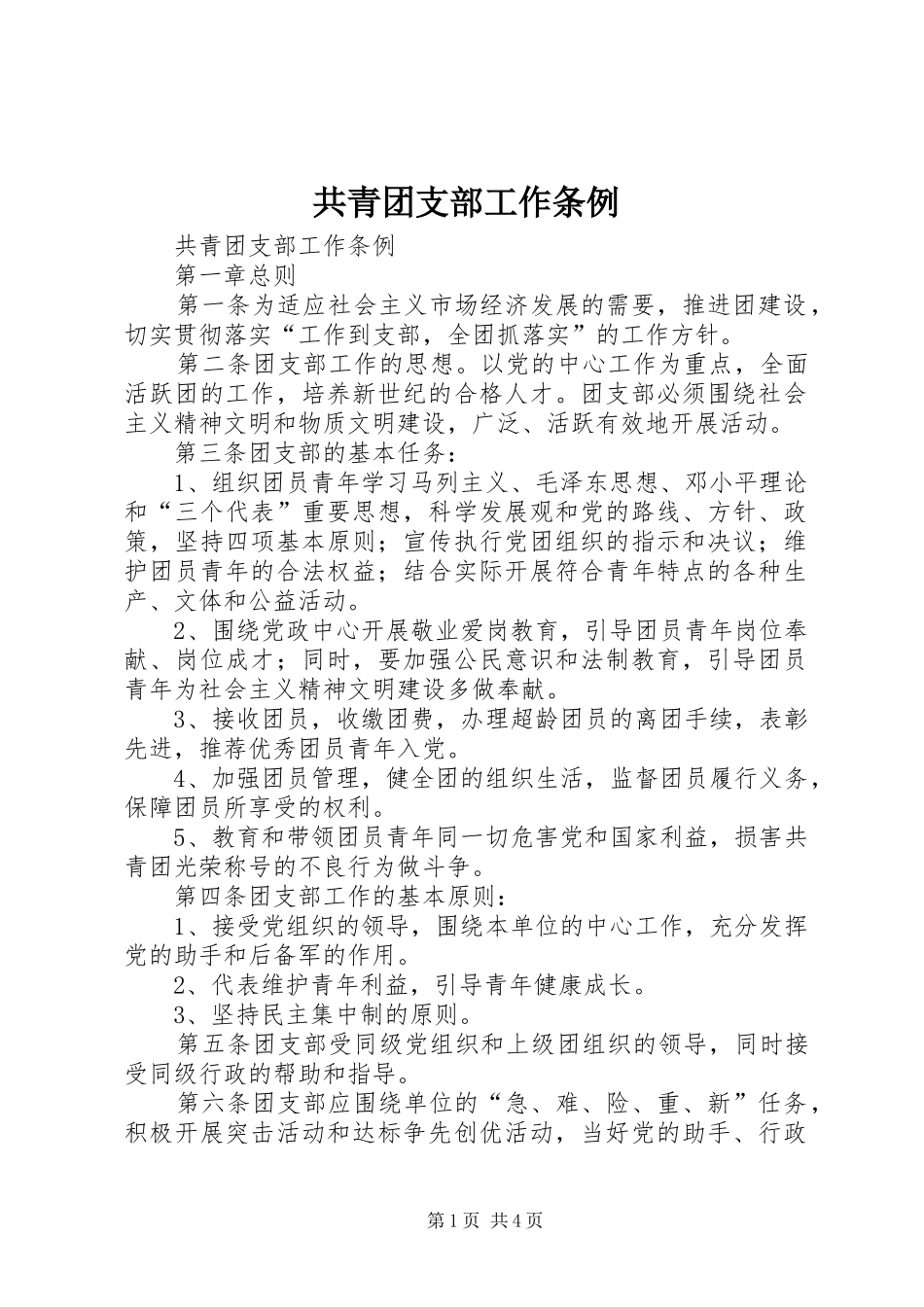 2024年共青团支部工作条例_第1页