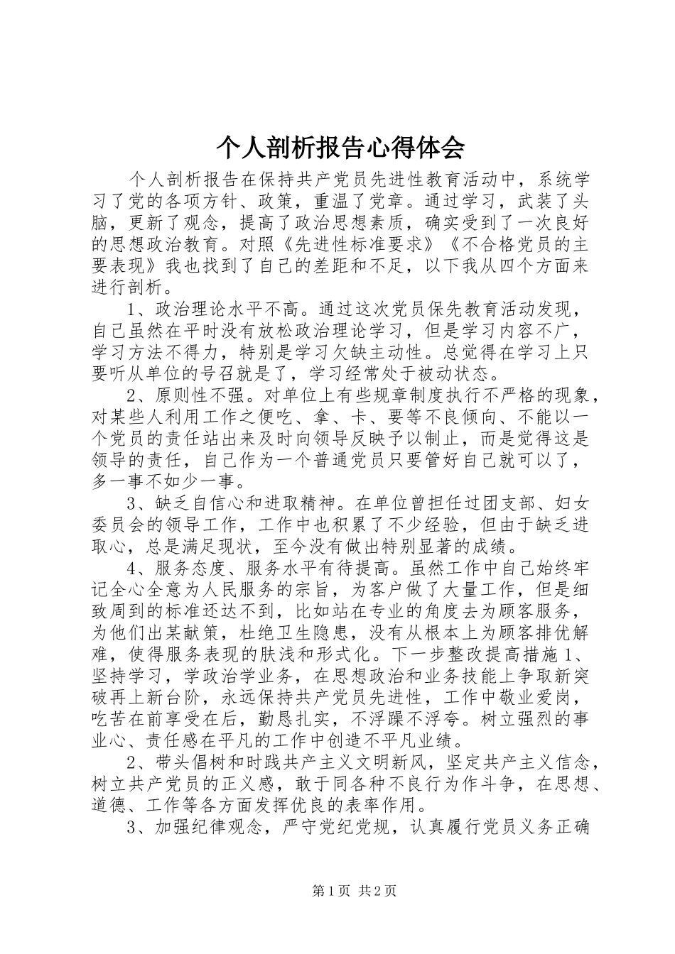 2024年个人剖析报告心得体会_第1页