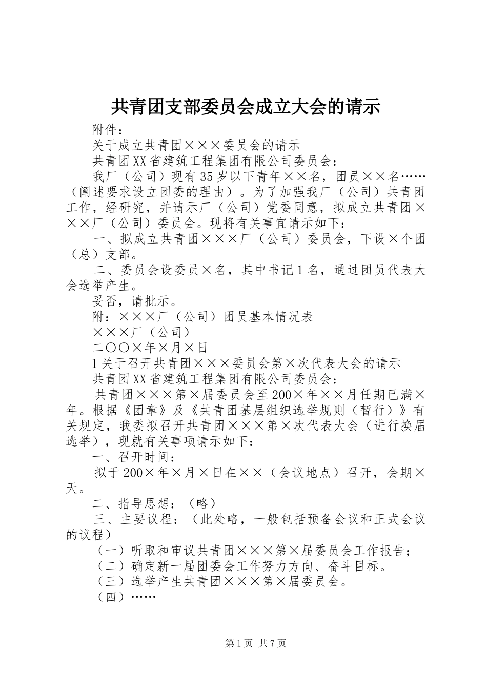 2024年共青团支部委员会成立大会的请示_第1页