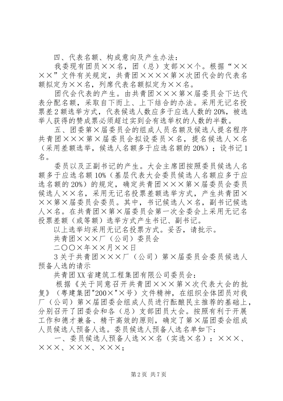 2024年共青团支部委员会成立大会的请示_第2页