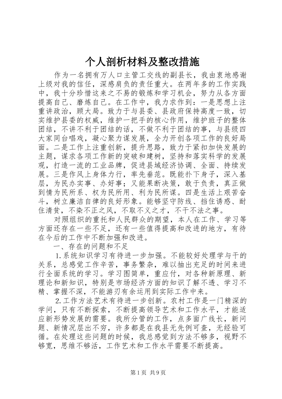 2024年个人剖析材料及整改措施_第1页