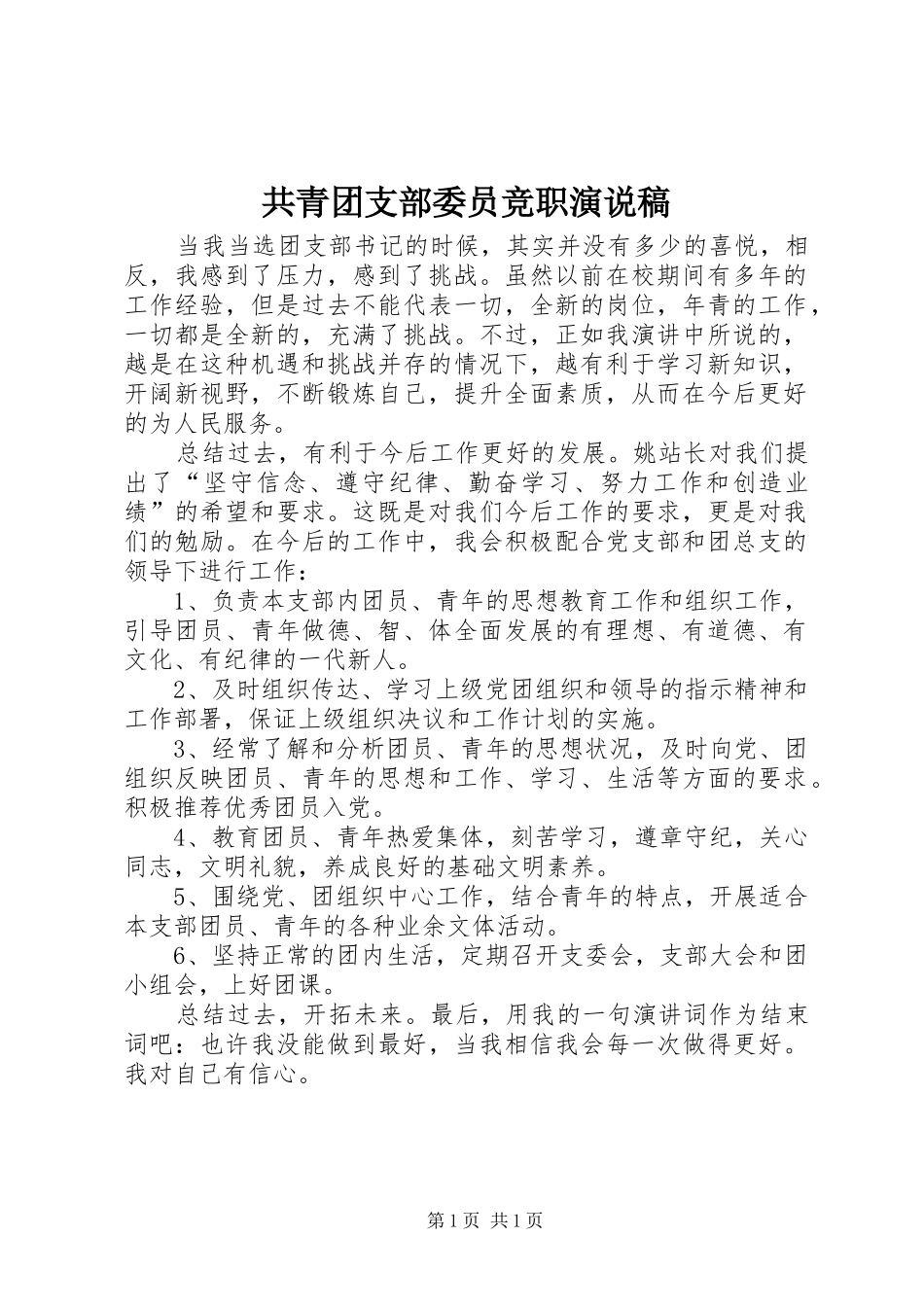 2024年共青团支部委员竞职演说稿_第1页