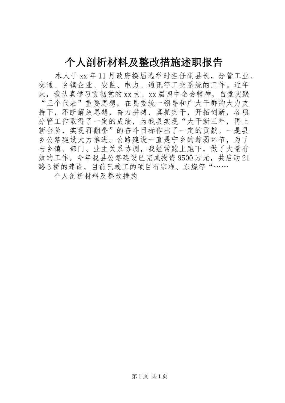 2024年个人剖析材料及整改措施述职报告_第1页
