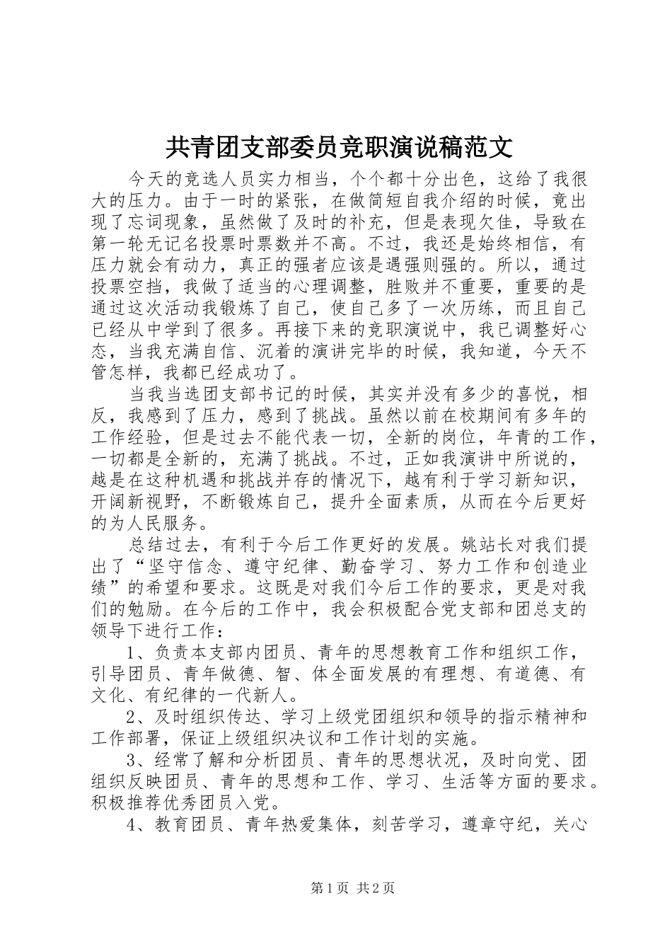 2024年共青团支部委员竞职演说稿范文_第1页