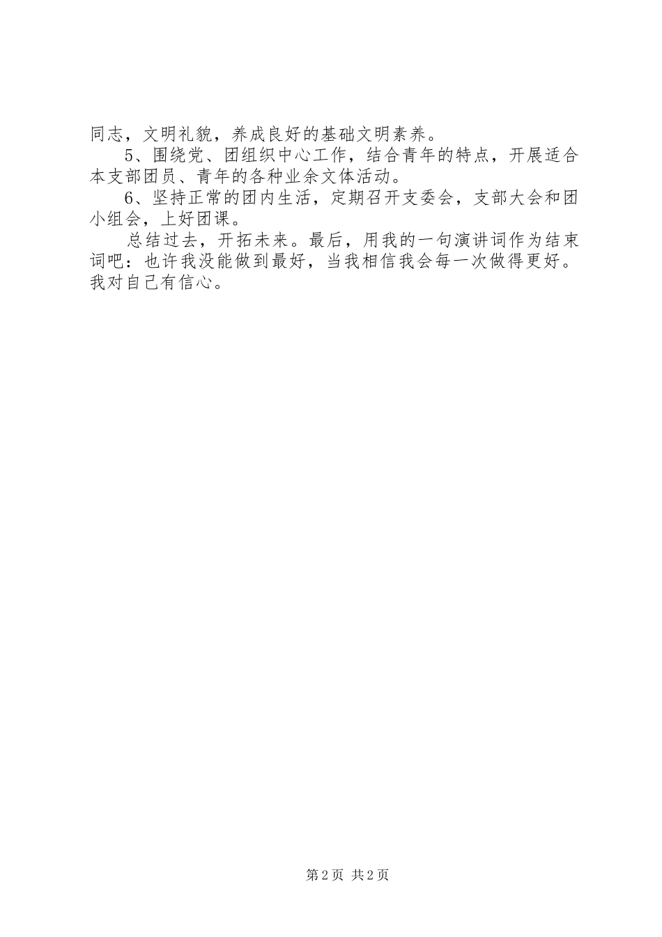 2024年共青团支部委员竞职演说稿范文_第2页
