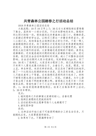 2024年共青森林公园踏春之行活动总结