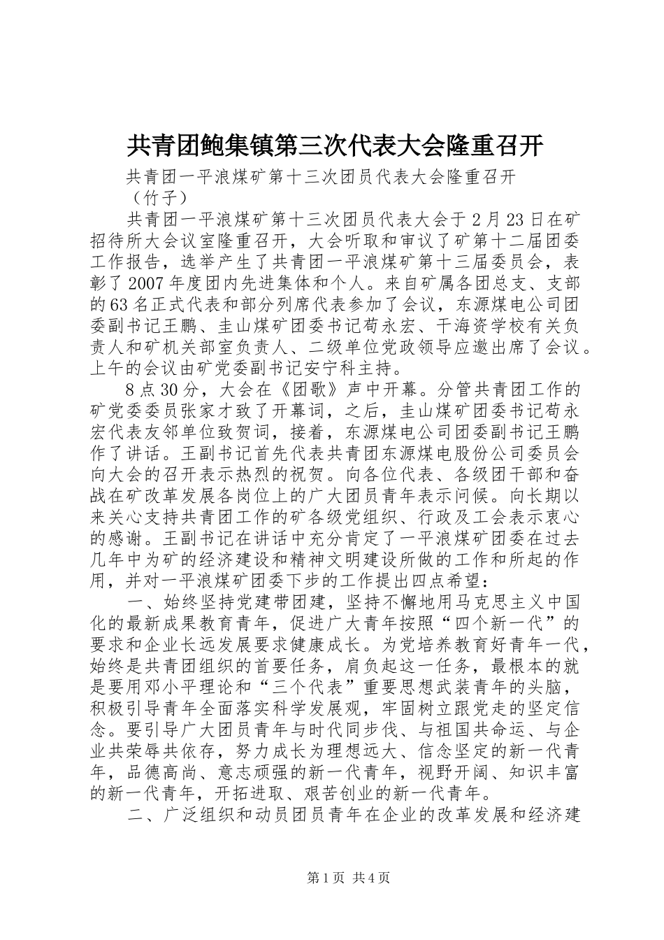 2024年共青团鲍集镇第三次代表大会隆重召开_第1页