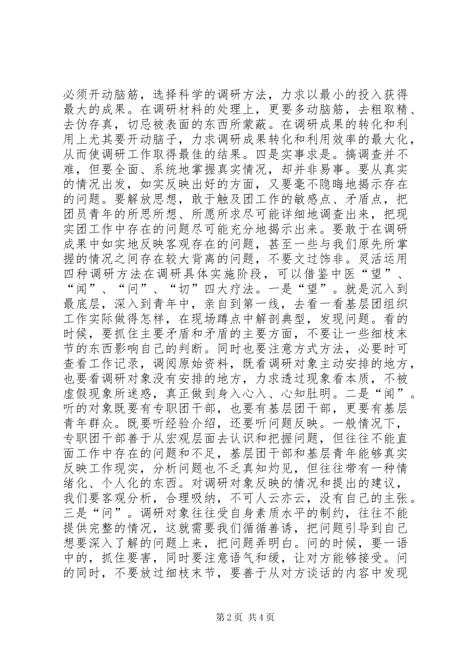 2024年共青团调查研究工作办法_第2页