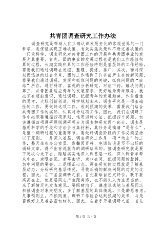 2024年共青团调查研究工作办法