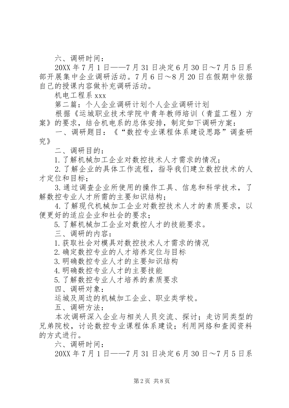 2024年个人企业调研计划_第2页