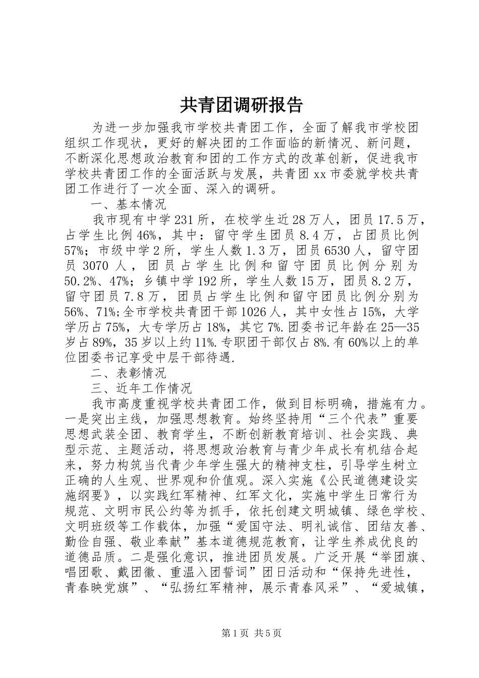 2024年共青团调研报告_第1页